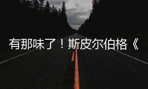 伯格布揭告发电新预秘日味了斯有那影最皮尔